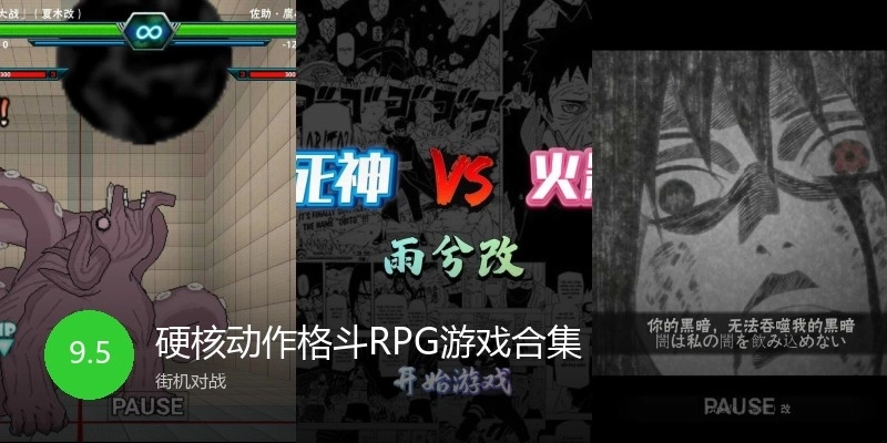 硬核动作格斗RPG游戏合集