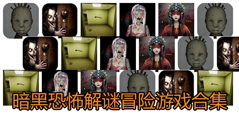 暗黑恐怖解谜冒险游戏合集