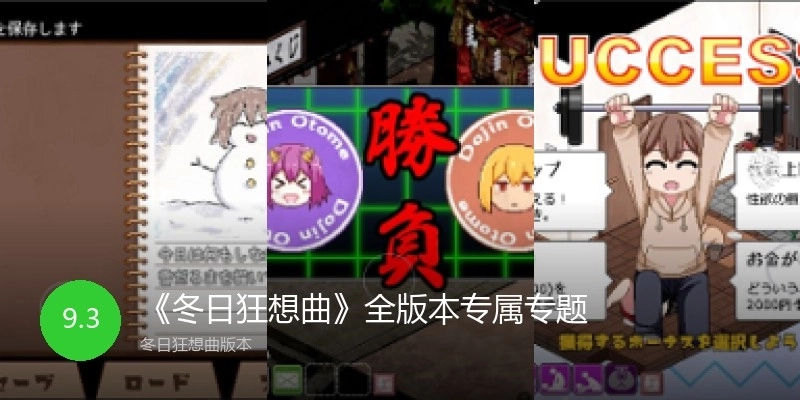 《冬日狂想曲》全版本专属专题