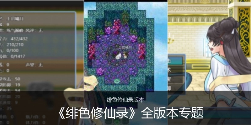 《緋色修仙錄》全版本專題