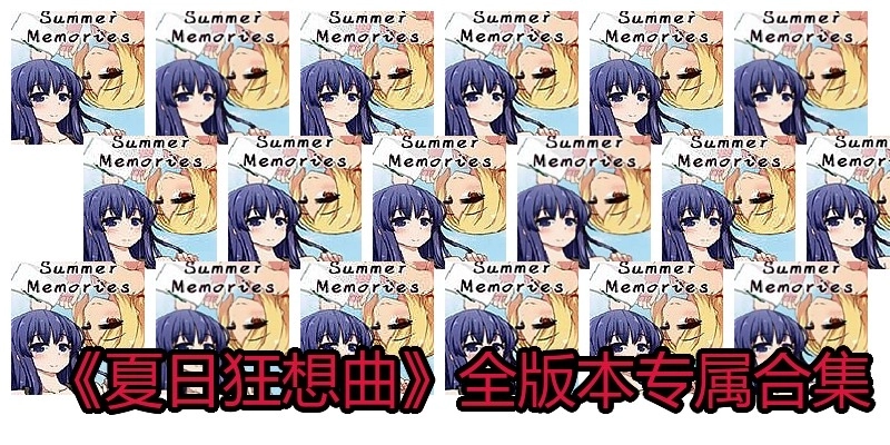 《夏日狂想曲》全版本專屬合集
