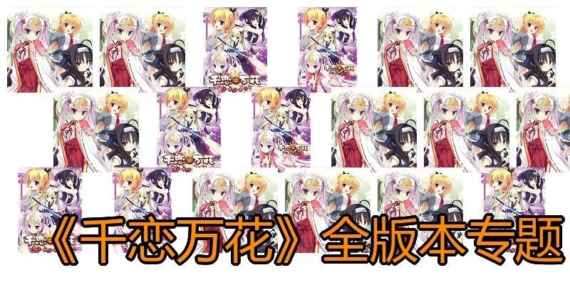 《千戀萬花》全版本專題