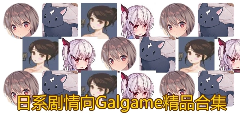 日系劇情向Galgame精品合集