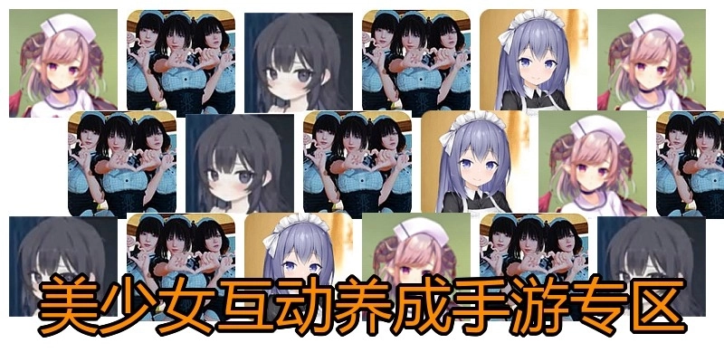 美少女互動養(yǎng)成手游專區(qū)