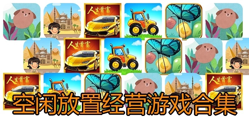 空闲放置经营游戏合集