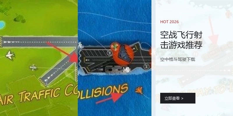 空战飞行射击游戏推荐