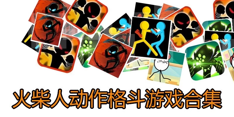火柴人动作格斗游戏合集