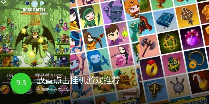 放置点击挂机游戏推荐