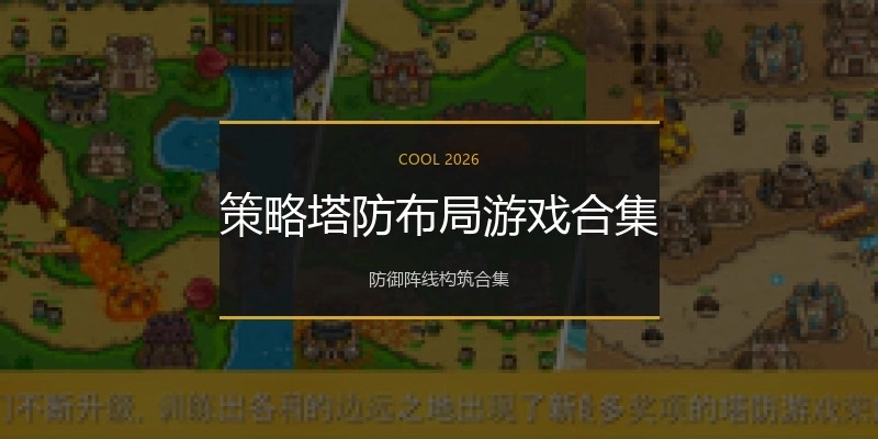 策略塔防布局游戏合集