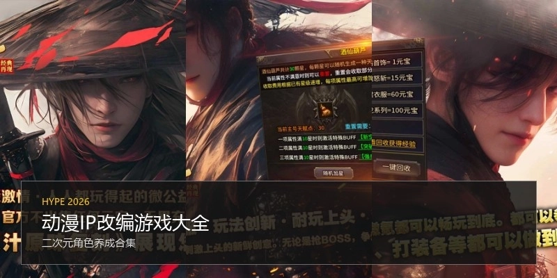 动漫IP改编游戏大全