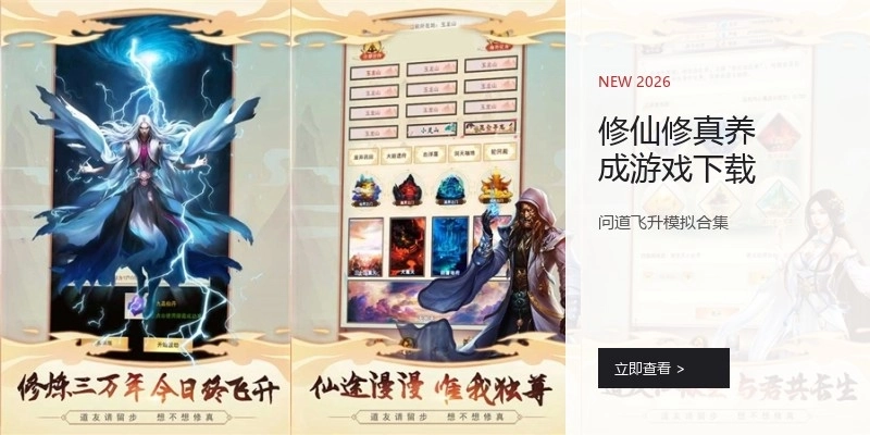 修仙修真养成游戏下载