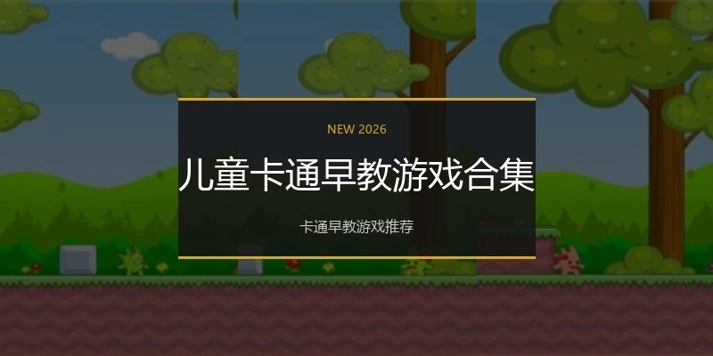 儿童卡通早教游戏合集