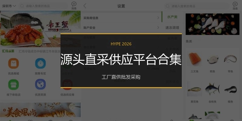 源头直采供应平台合集