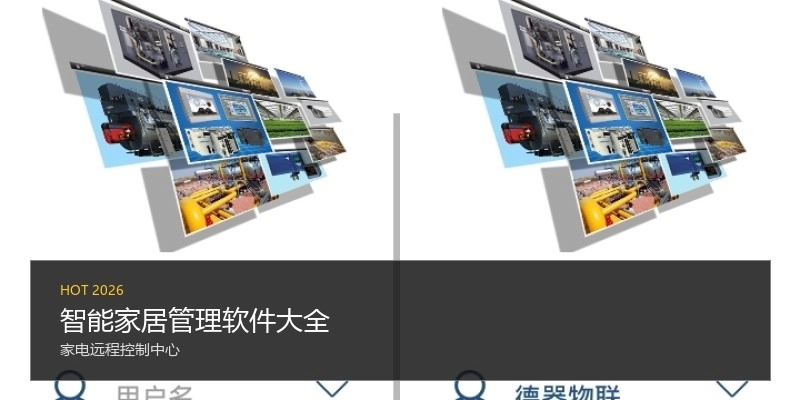 智能家居管理软件大全