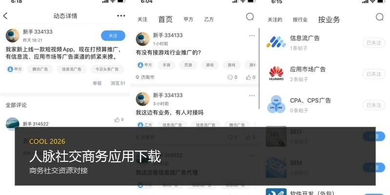 人脉社交商务应用下载
