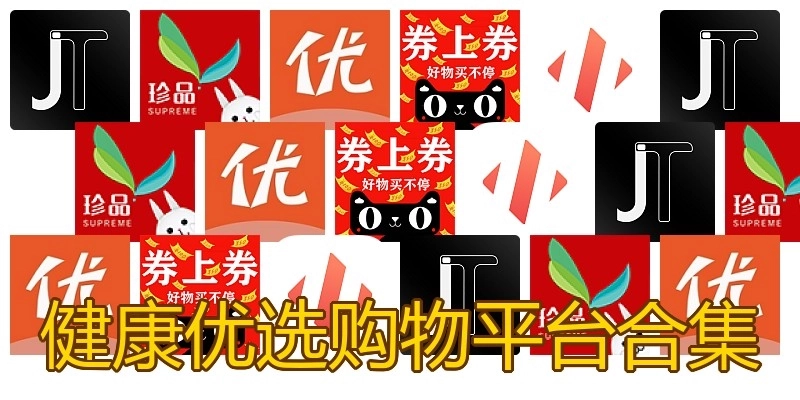 健康优选购物平台合集