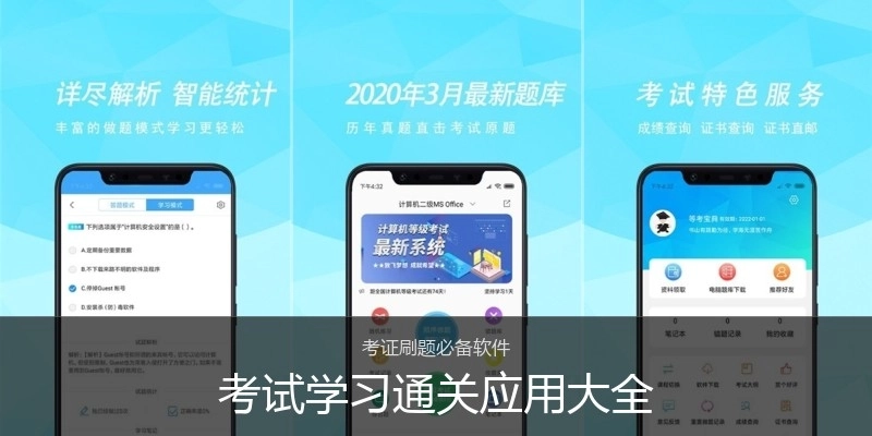 考试学习通关应用大全
