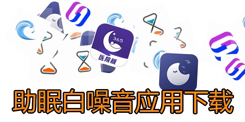 助眠白噪音应用下载