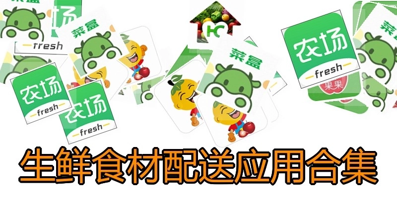 生鲜食材配送应用合集