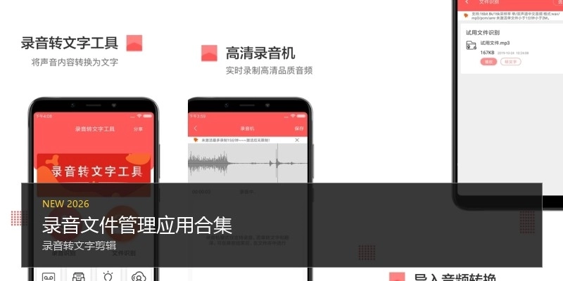 录音文件管理应用合集