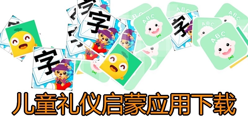 儿童礼仪启蒙应用下载