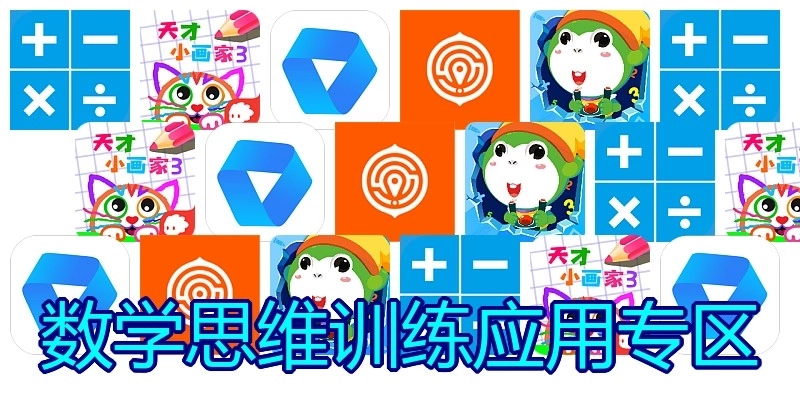 数学思维训练应用专区
