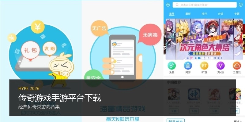 传奇游戏手游平台下载