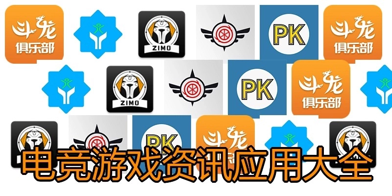 电竞游戏资讯应用大全