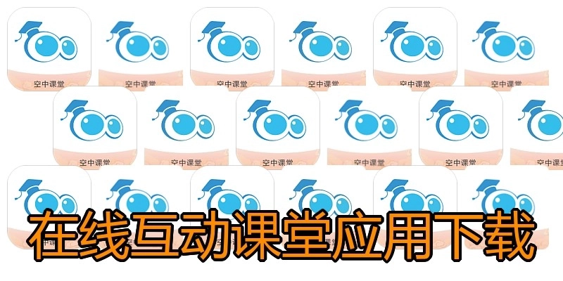 在线互动课堂应用下载