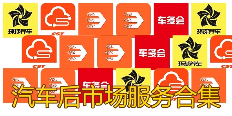 汽车后市场服务合集