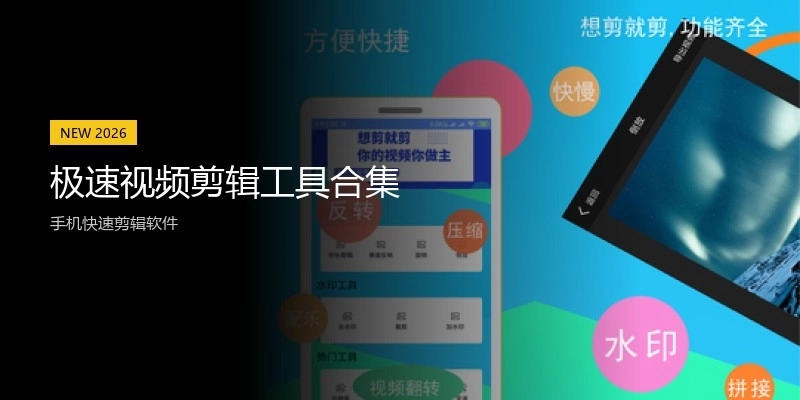极速视频剪辑工具合集