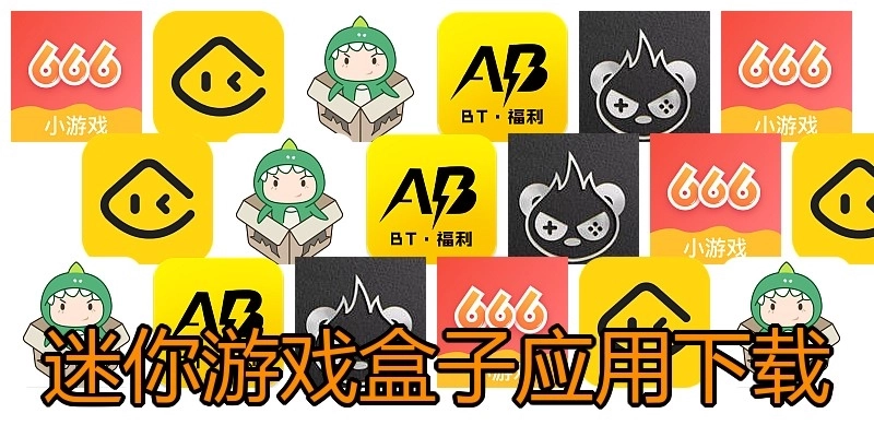 迷你游戏盒子应用下载