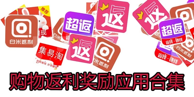 购物返利奖励应用合集