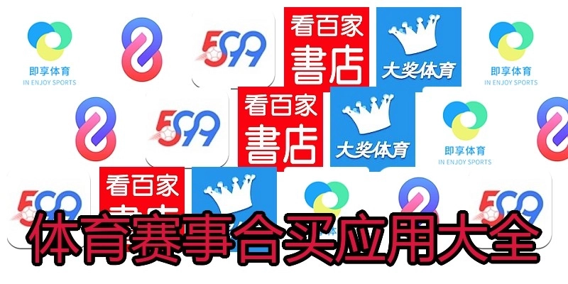 体育赛事合买应用大全