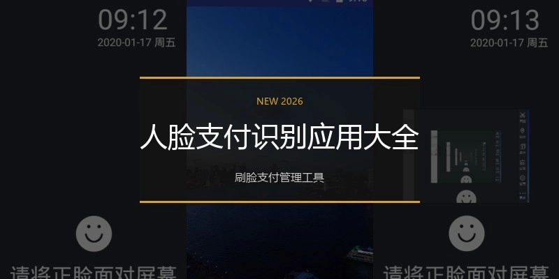 人脸支付识别应用大全