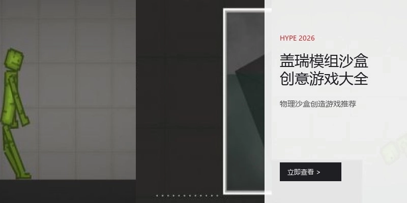 盖瑞模组沙盒创意游戏大全