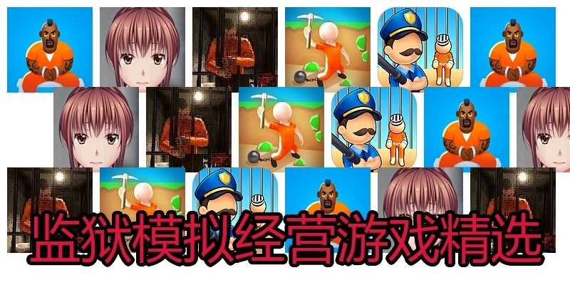 监狱模拟经营游戏精选