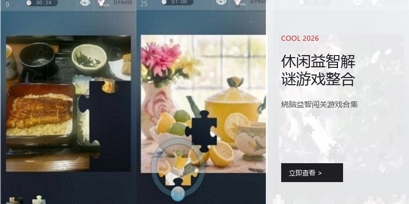 休闲益智解谜游戏整合