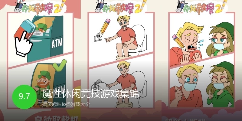 魔性休闲竞技游戏集锦