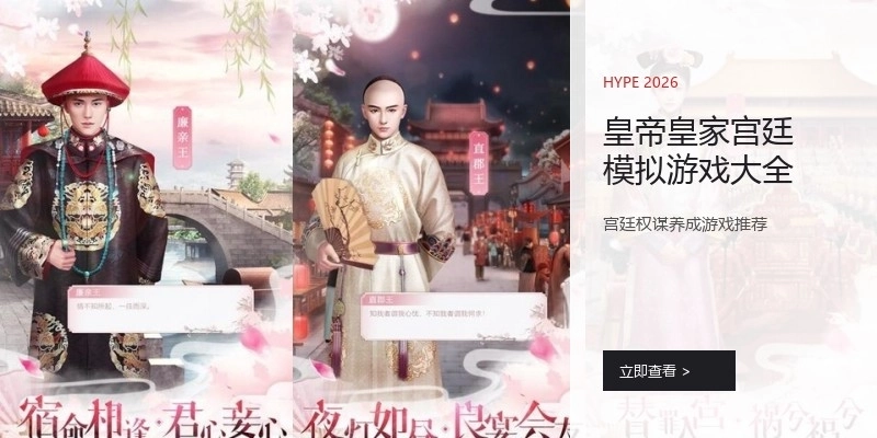 皇帝皇家宫廷模拟游戏大全