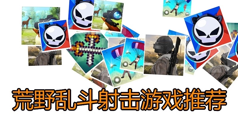 荒野乱斗射击游戏推荐