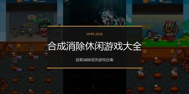 合成消除休闲游戏大全