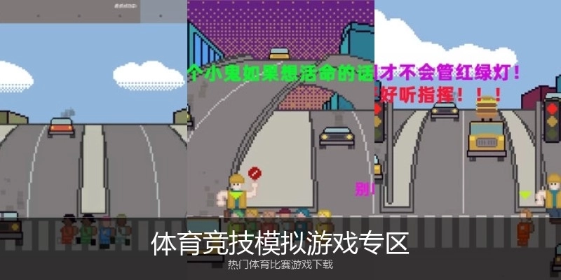 体育竞技模拟游戏专区