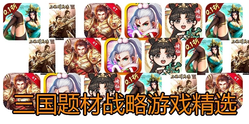 三国题材战略游戏精选
