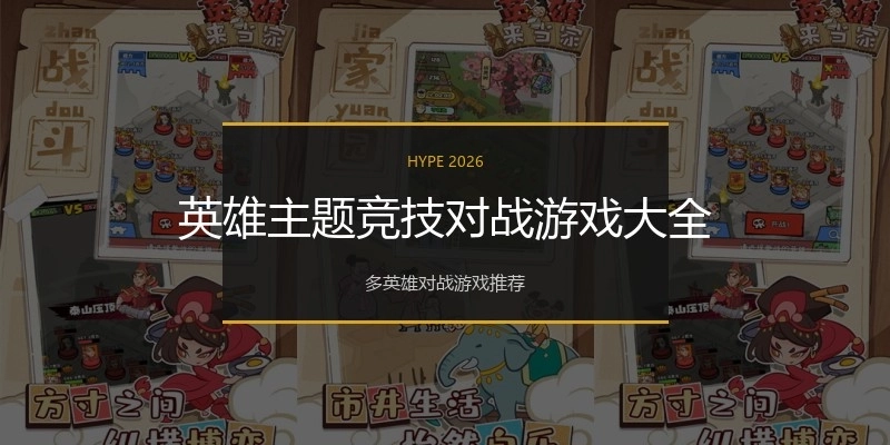 英雄主题竞技对战游戏大全