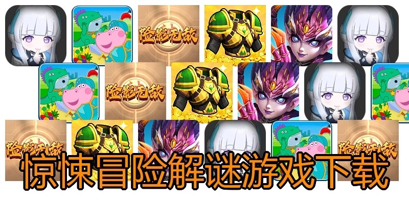 惊悚冒险解谜游戏下载