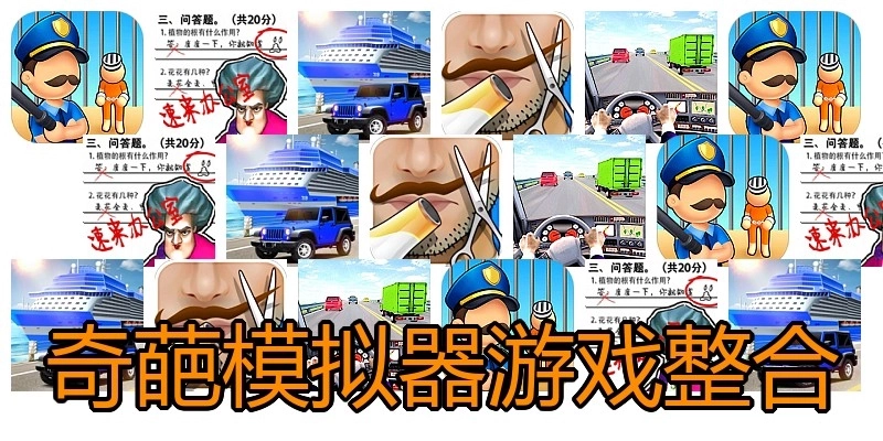 奇葩模拟器游戏整合