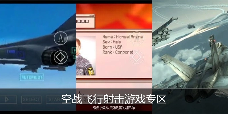 空战飞行射击游戏专区