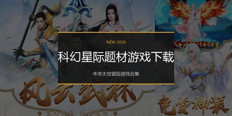 科幻星际题材游戏下载