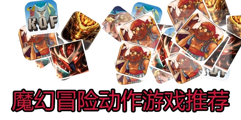 魔幻冒险动作游戏推荐